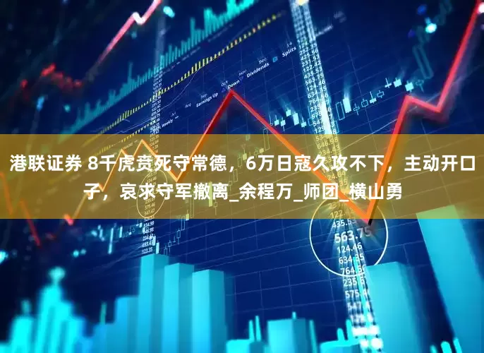 港联证券 8千虎贲死守常德，6万日寇久攻不下，主动开口子，哀求守军撤离_余程万_师团_横山勇