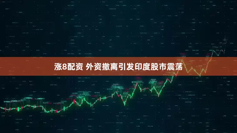 涨8配资 外资撤离引发印度股市震荡