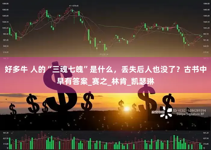 好多牛 人的“三魂七魄”是什么，丢失后人也没了？古书中早有答案_赛之_林肯_凯瑟琳