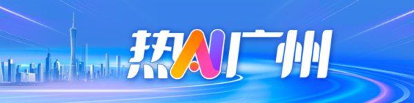 谋略天下 广州经济，正在“回血”了｜热AI广州