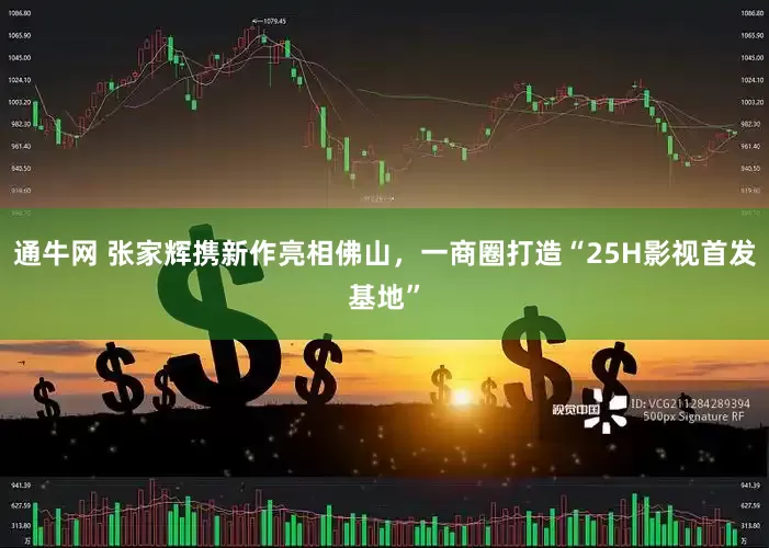通牛网 张家辉携新作亮相佛山，一商圈打造“25H影视首发基地”