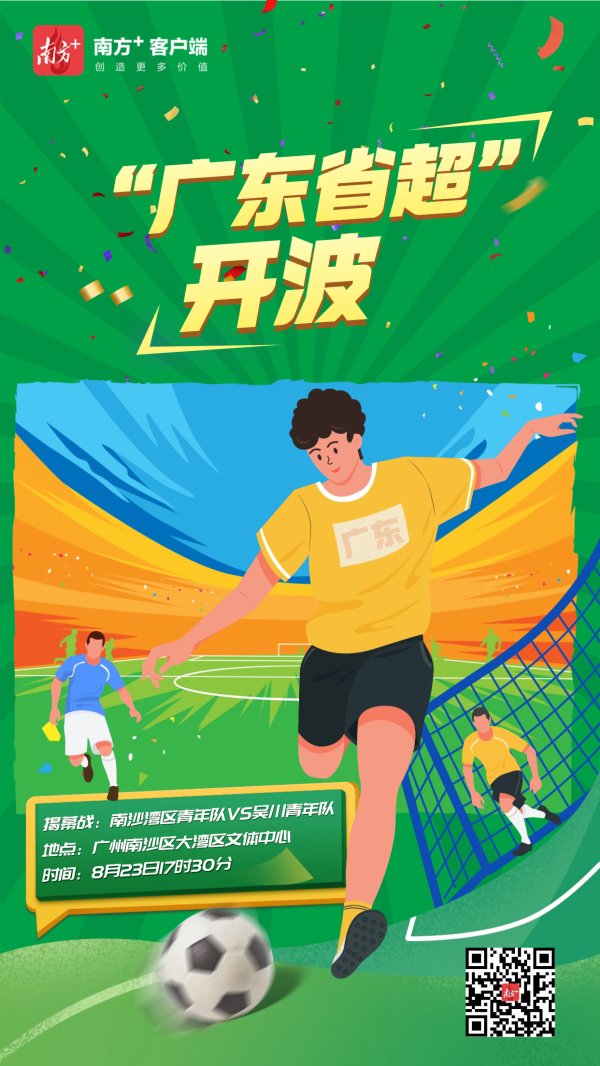 领航配资 今天下午，“广东省超”揭幕！