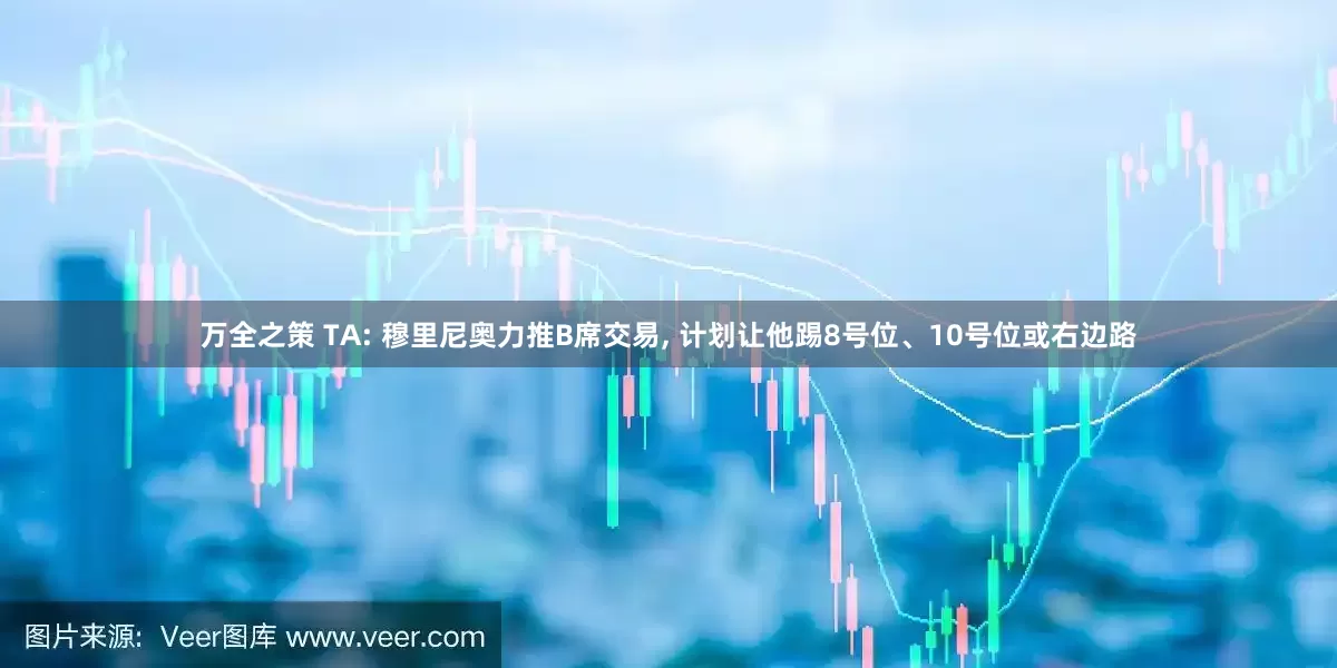 万全之策 TA: 穆里尼奥力推B席交易, 计划让他踢8号位、10号位或右边路