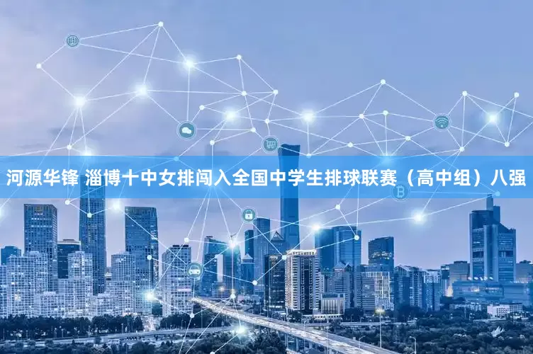 河源华锋 淄博十中女排闯入全国中学生排球联赛（高中组）八强